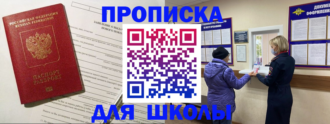 прописка для школы в Коле